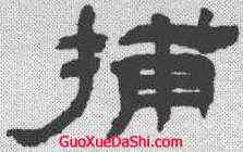 捕,吳讓之 ,書法字典